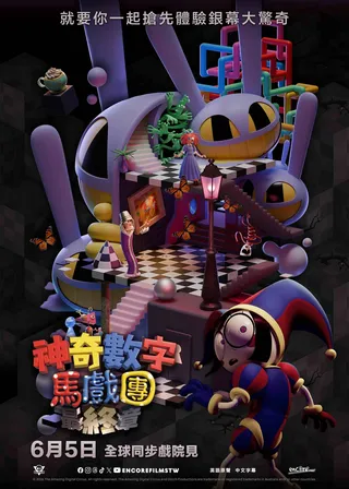 神奇數字馬戲團：最終章 狂歡海報