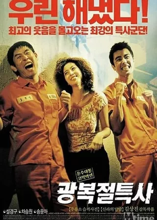 《光復節特赦》電影海報