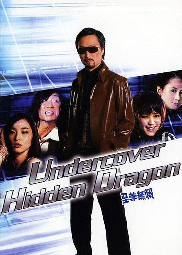 至尊無賴電影海報