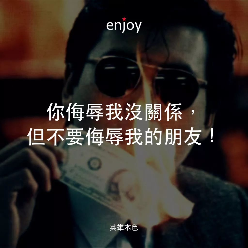 英雄本色電影對白：你侮辱我沒關係，但不要侮辱我的朋友！
