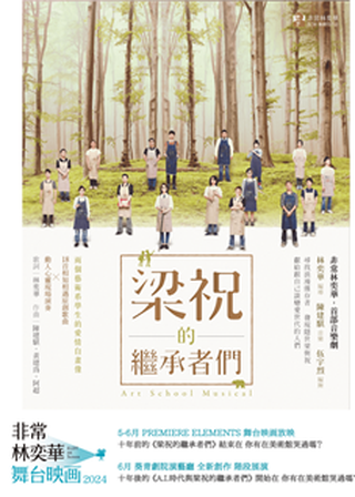 《梁祝的繼承者們》 海報