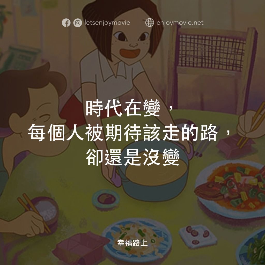 幸福路上電影對白：時代在變，每個人被期待該走的路，卻還是沒變