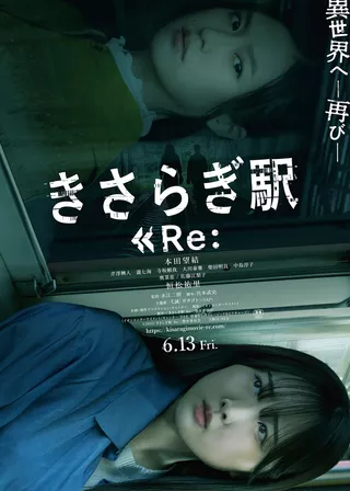 如月車站 Re：海報