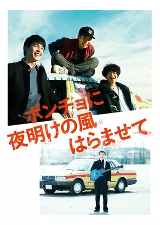《ポンチョに夜明けの風はらませて》電影海報