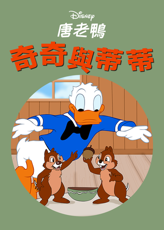 《奇奇與蒂蒂》電影海報