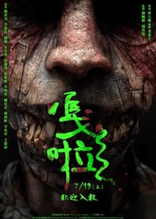 《嘎啦》電影海報