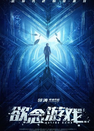 《欲念遊戲》電影海報