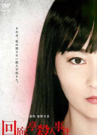 《東野圭吾懸疑劇場第3夜・迴廊亭殺人事件》電影海報