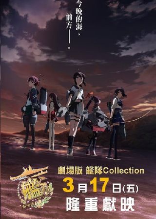 《劇場版 艦これ》電影海報