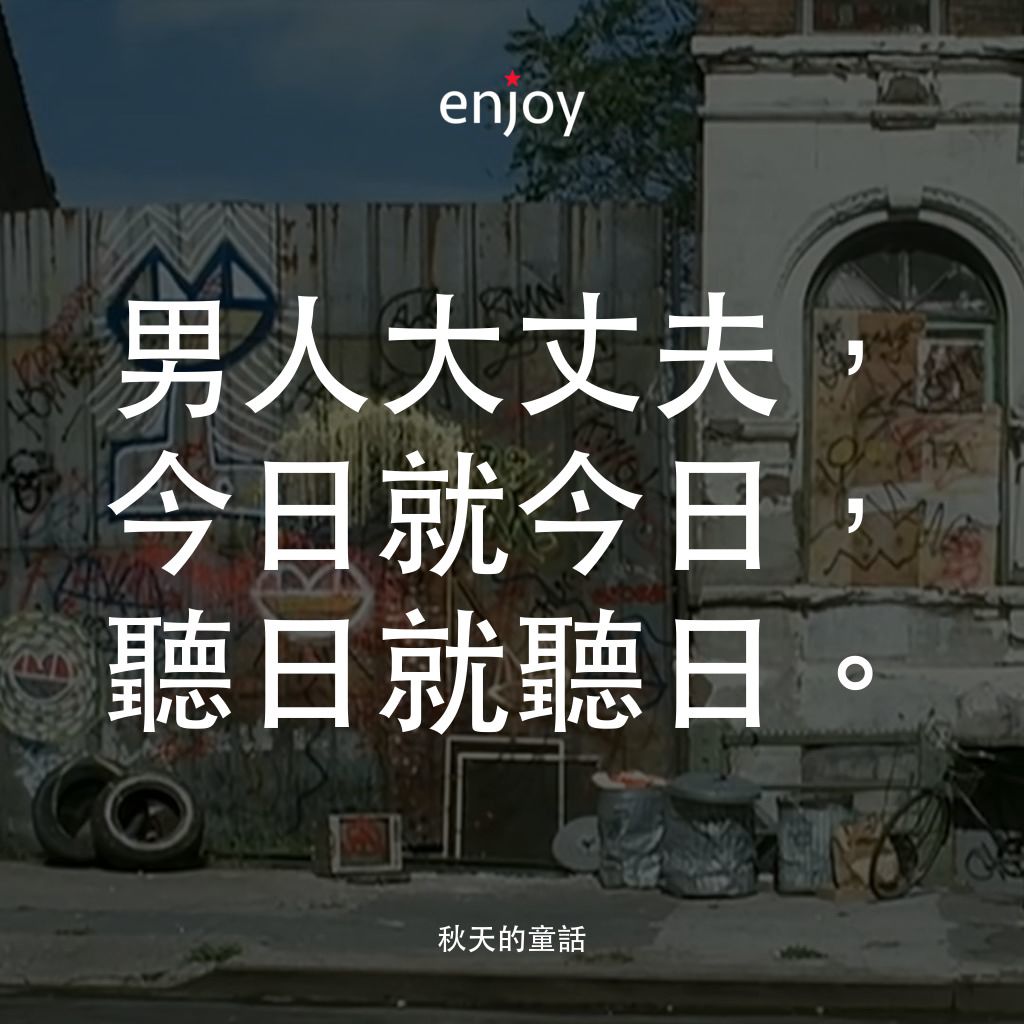 秋天的童話電影對白：男人大丈夫，今日就今日，聽日就聽日。