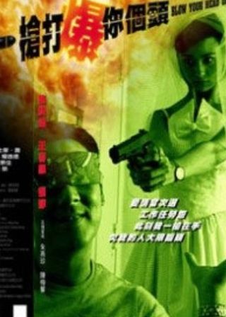 《一槍打爆你個頭》電影海報