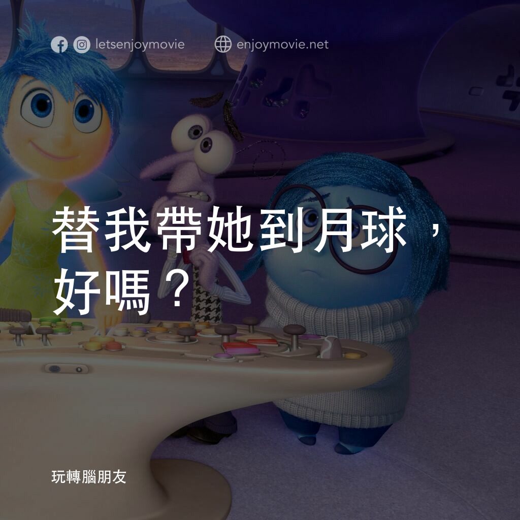 玩轉腦朋友電影對白：替我帶她到月球，好嗎？