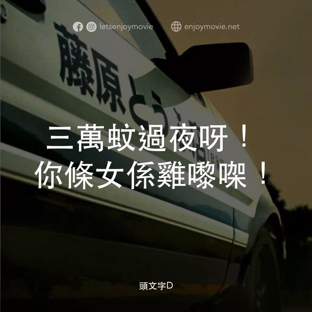 頭文字D電影對白：三萬蚊過夜呀！你條女係雞嚟㗎！