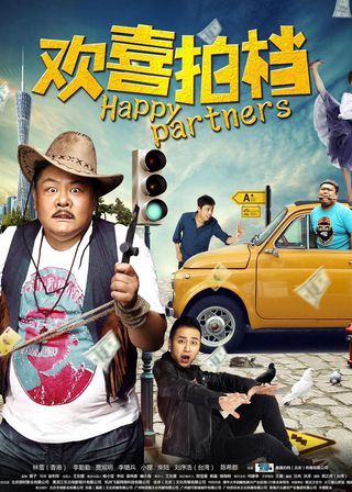 《欢喜拍档》電影海報