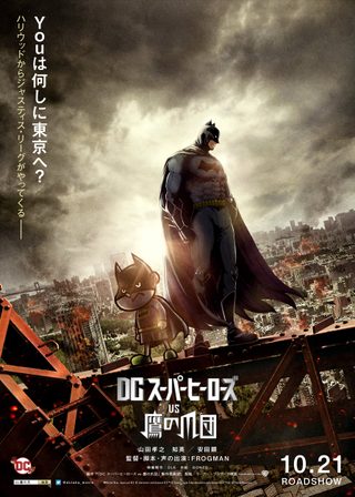 《DCスーパーヒーローズvs鷹の爪団》電影海報