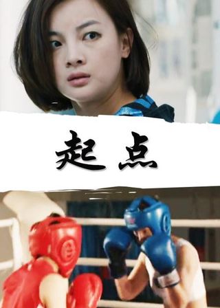 《The Starting Point》電影海報