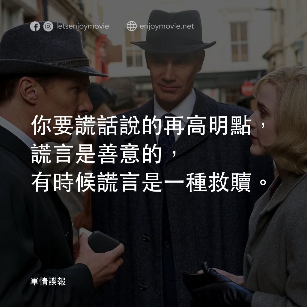 鐵幕行動經典對白：你要謊話說的再高明點，謊言是善意的，有時候謊言是一種救贖。