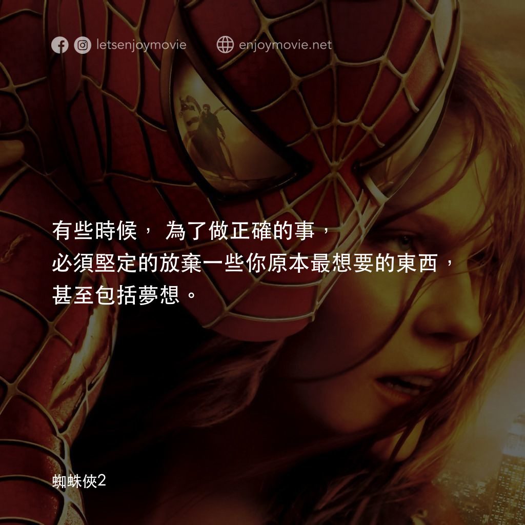蜘蛛人2電影對白：有些時候，為了做正確的事，必須堅定的放棄一些你原本最想要的東西，甚至包括夢想。