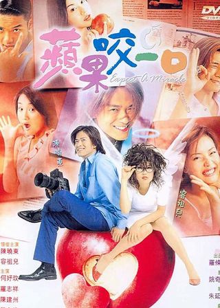 《蘋果咬一口》電影海報