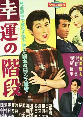 《幸運の階段》電影海報