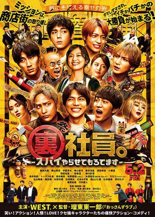 《裏社員。-スパイやらせてもろてます‐》電影海報