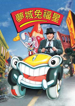 《威探闖通關》電影海報
