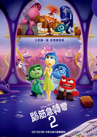 腦筋急轉彎2 海報