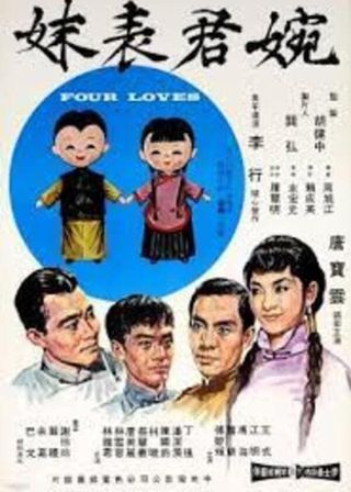 《婉君表妹》電影海報