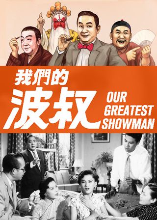 《嬌嬌女》電影海報