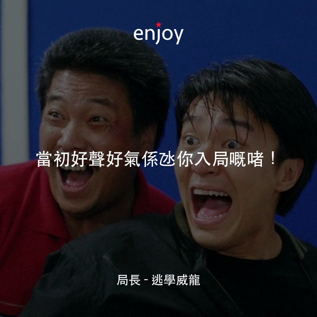 《逃學威龍》經典台詞：局長：當初好聲好氣係氹你入局嘅啫！