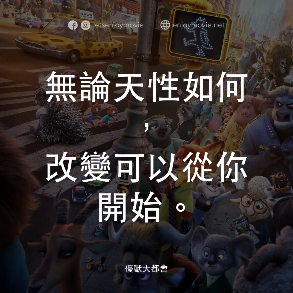 優獸大都會電影對白：無論天性如何，改變可以從你開始。