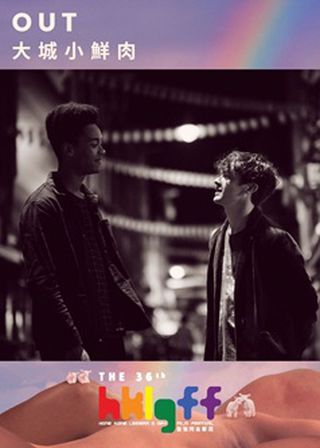 大城小鮮肉 海報