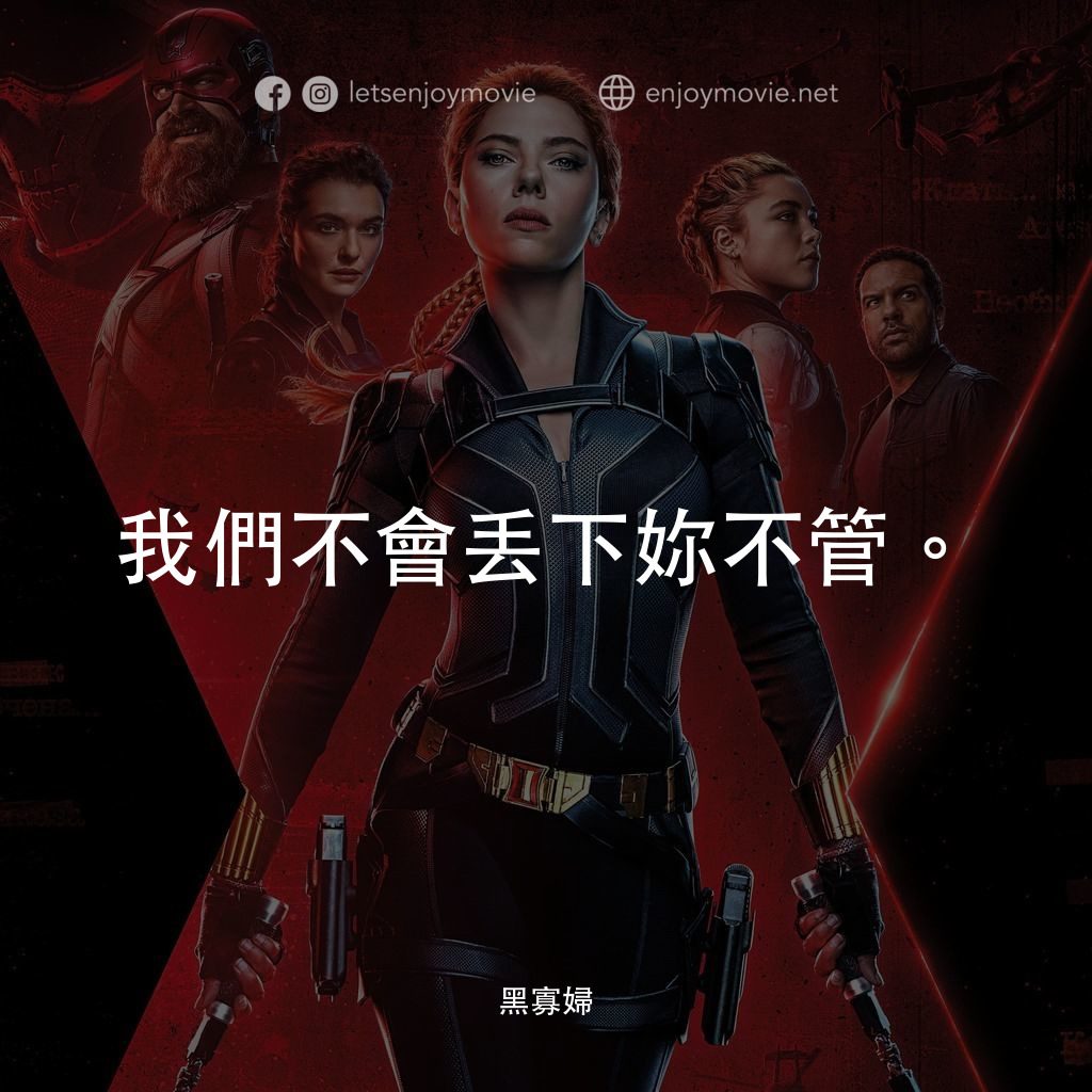 黑寡婦電影對白：我們不會丟下妳不管。