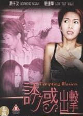 《誘惑出擊》電影海報