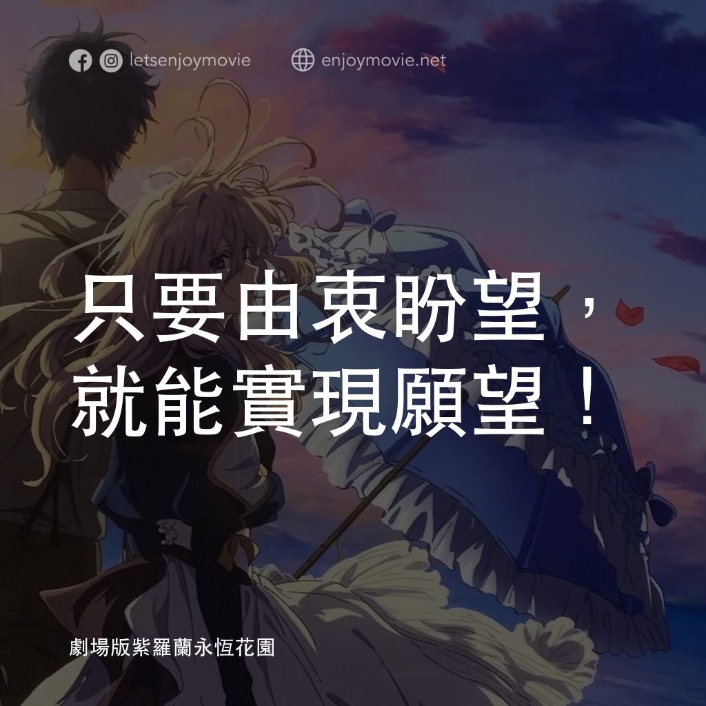 紫羅蘭永恆花園劇場版電影對白：只要由衷盼望，就能實現願望！