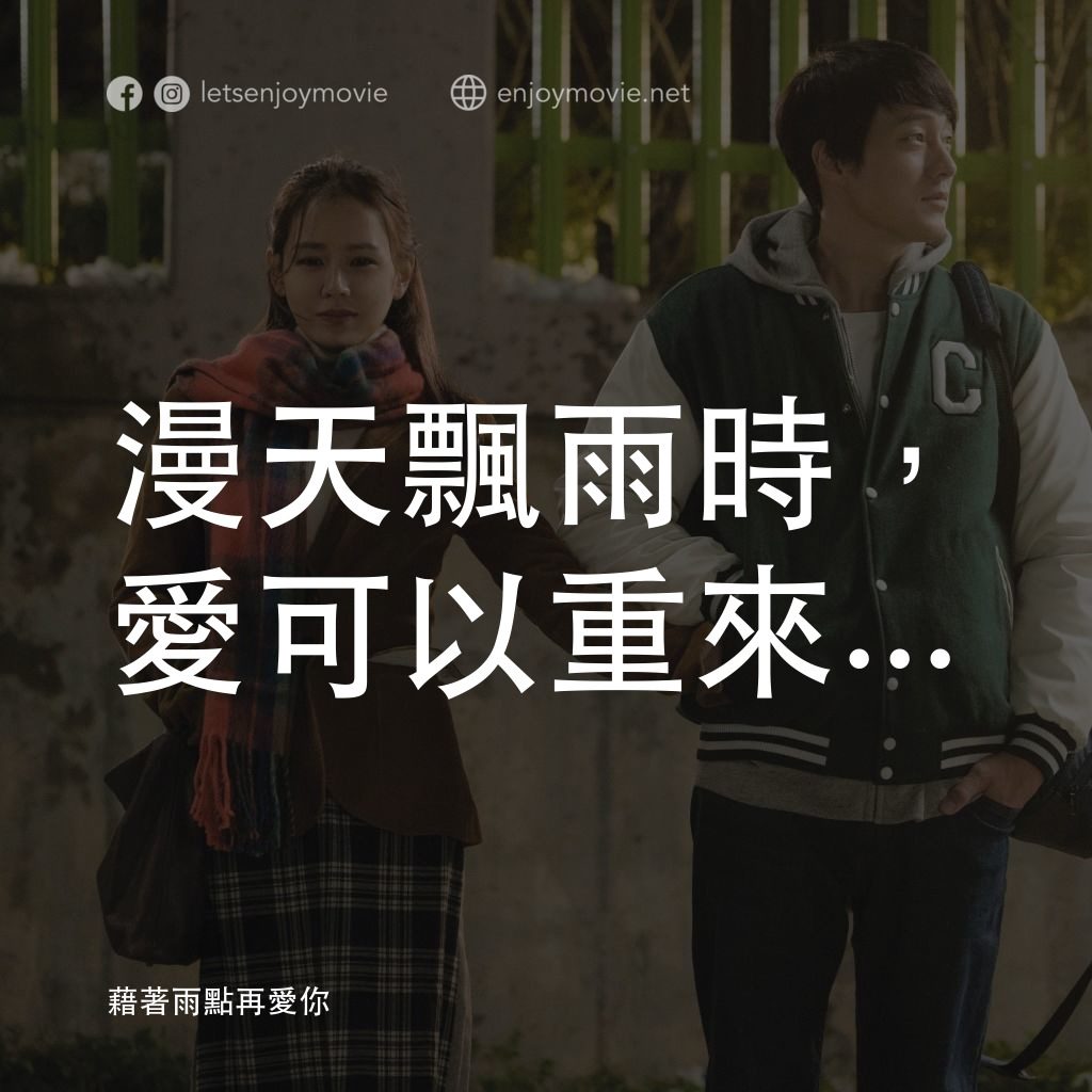 藉著雨點再愛你電影對白：漫天飄雨時，愛可以重來...