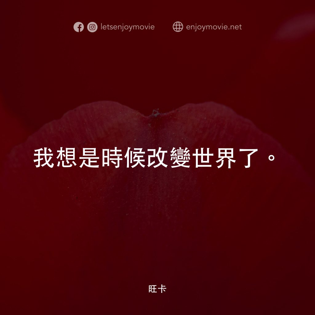 旺卡電影對白：我想是時候改變世界了。