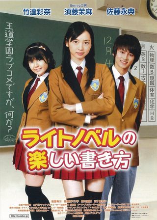 《ライトノベルの樂しい書き方》電影海報