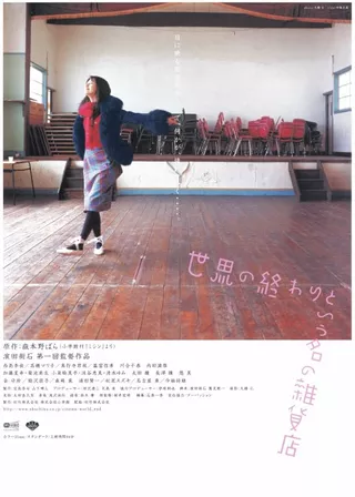 《世界の終わりという名の雑貨店》電影海報