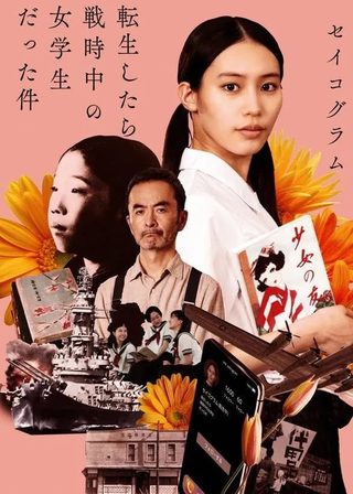 《セイコグラム ～転生したら戦時中の女学生だった件～》電影海報