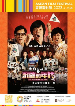 《我們的故事之沉默的年代 2》電影海報