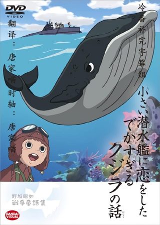 小さい潜水艦に恋をしたでかすぎるクジラの話 海報