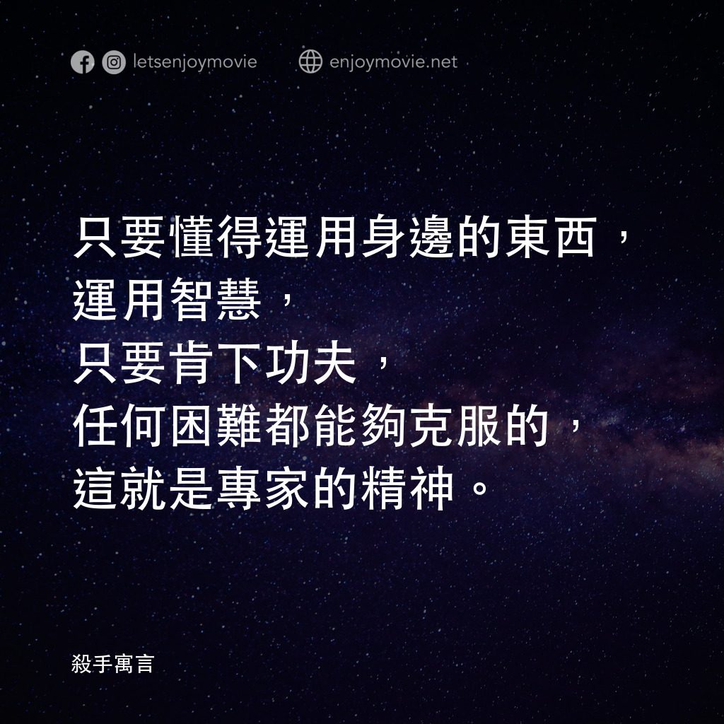 《殺手寓言》經典台詞：只要懂得運用身邊的東西，運用智慧，只要肯下功夫，任何困難都能夠克服的，這就是專家的精神。