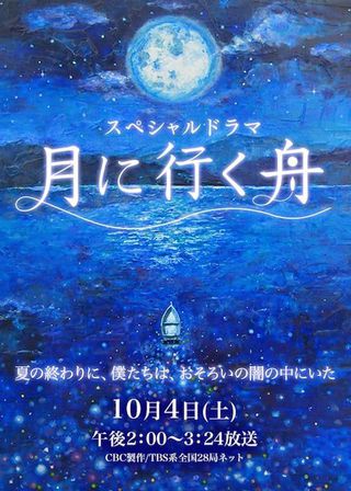 《月に行く舟》電影海報