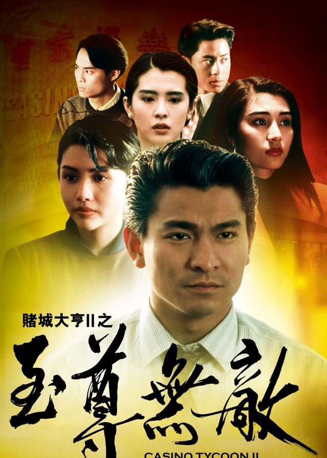 賭城大亨II之至尊無敵電影海報