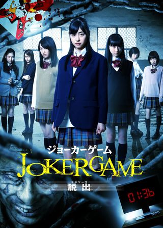 《ジョーカーゲーム　脱出》電影海報