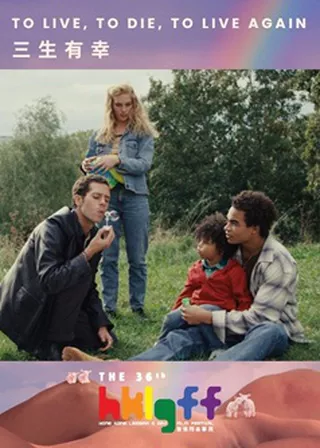 三生有幸 海報