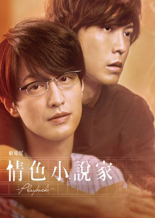 《劇場版 ポルノグラファー 〜プレイバック〜》電影海報