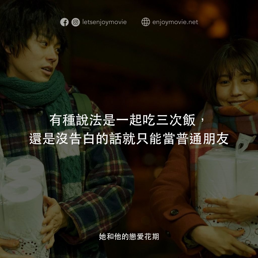 她和他的戀愛花期電影對白：有種說法是一起吃三次飯，還是沒告白的話就只能當普通朋友