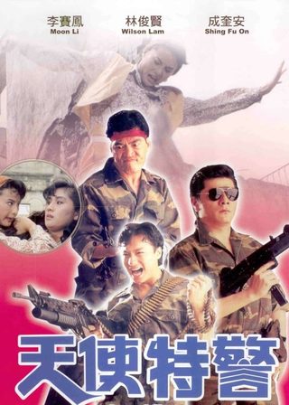 《天使特警》電影海報